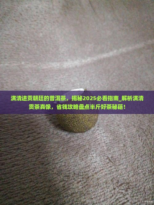 满清进贡朝廷的普洱茶