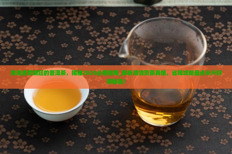 满清进贡朝廷的普洱茶