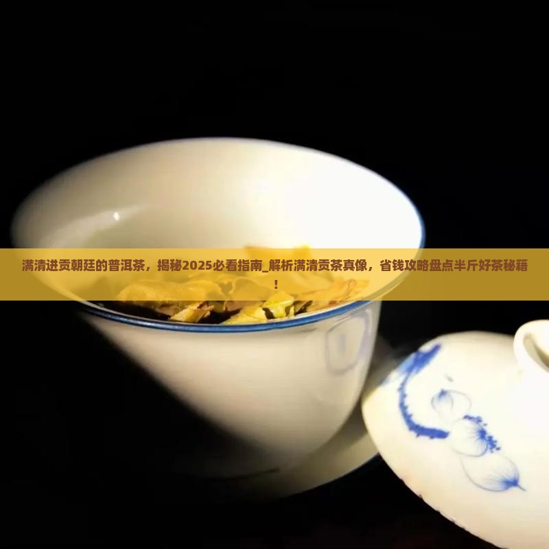 满清进贡朝廷的普洱茶