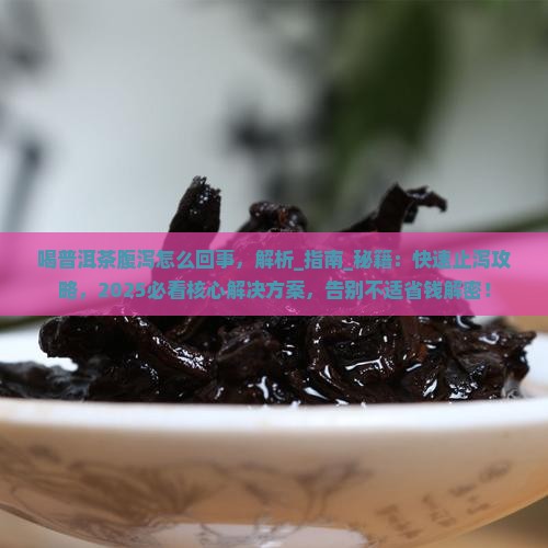 喝普洱茶腹泻怎么回事