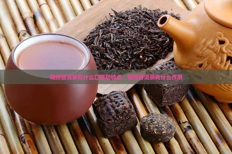 喝熟普洱茶有什么口感和特点