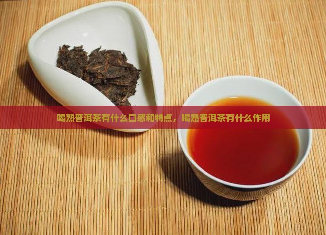 喝熟普洱茶有什么口感和特点
