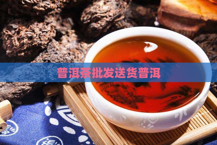 普洱茶送货去哪里