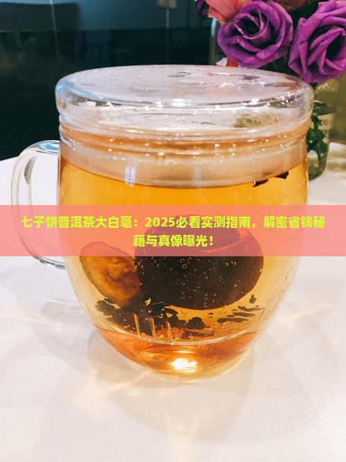 七子饼普洱茶大白毫