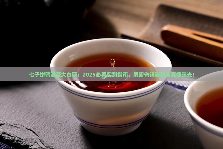 七子饼普洱茶大白毫