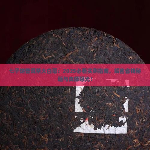 七子饼普洱茶大白毫