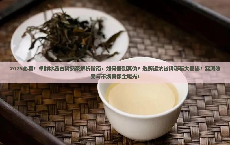 卓群冰岛古树熟茶