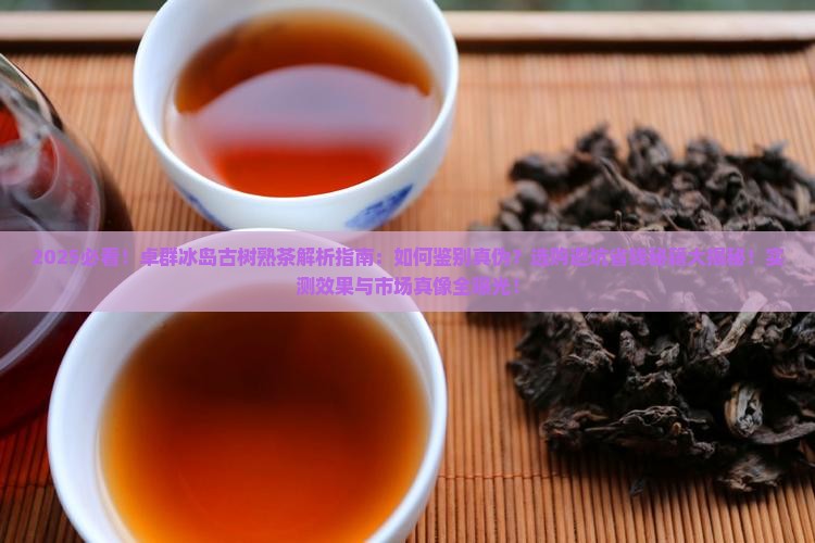 卓群冰岛古树熟茶