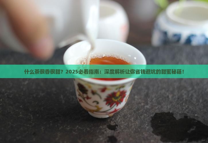 什么茶很香很甜