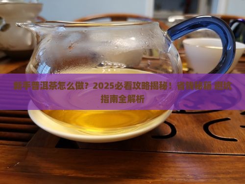 新手普洱茶怎么做