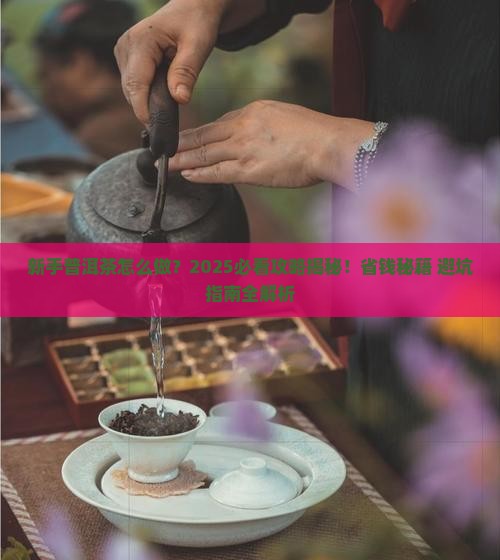 新手普洱茶怎么做