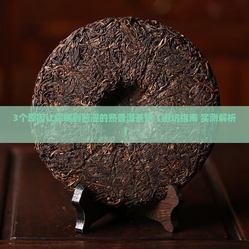 熟普洱茶饼为什么苦