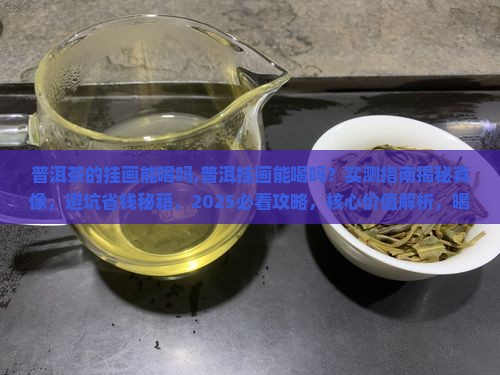 普洱茶的挂画能喝吗