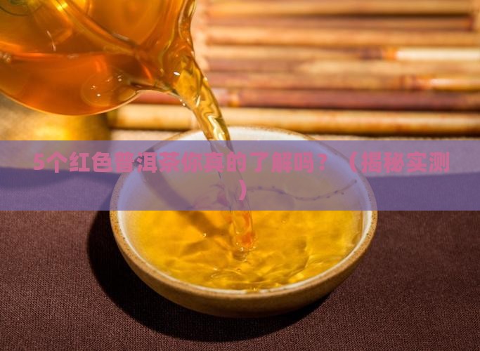 普洱茶种类有哪些红色