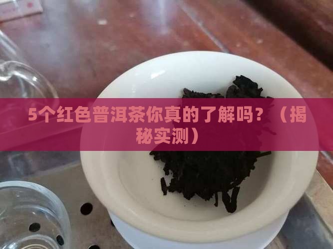 普洱茶种类有哪些红色