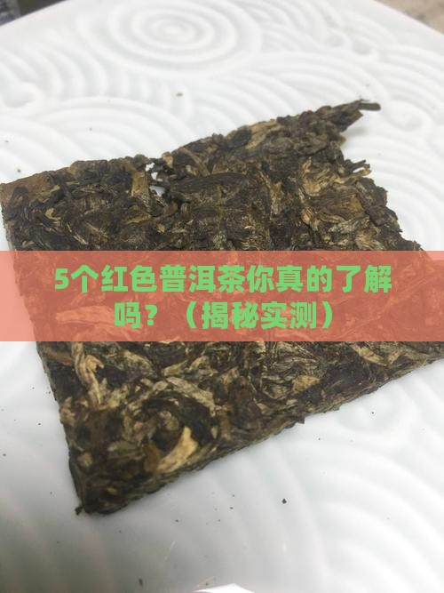 普洱茶种类有哪些红色