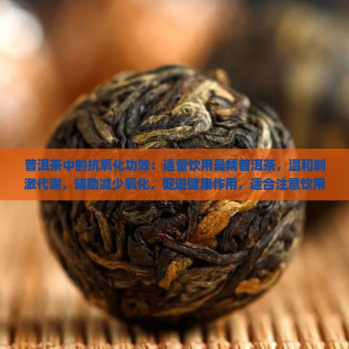 曼糯普洱茶的功效