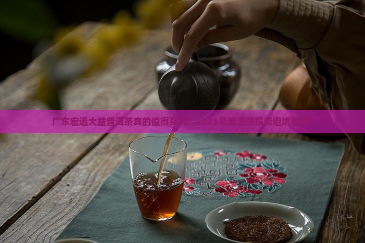 广东宏远大益普洱茶