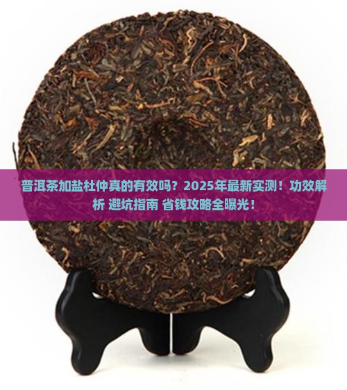 普洱茶加盐杜仲的功效
