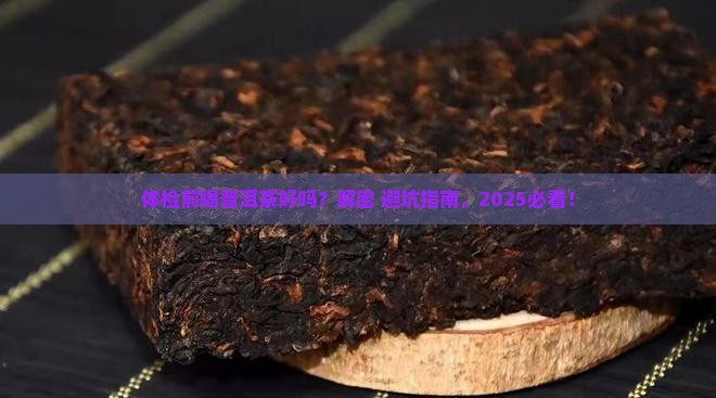 体检前喝普洱茶好吗