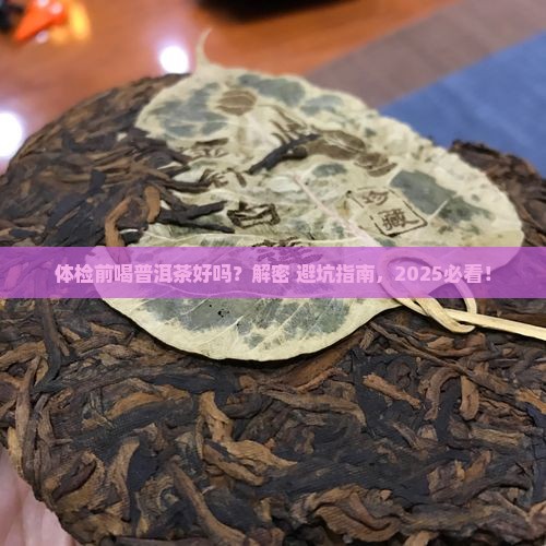 体检前喝普洱茶好吗