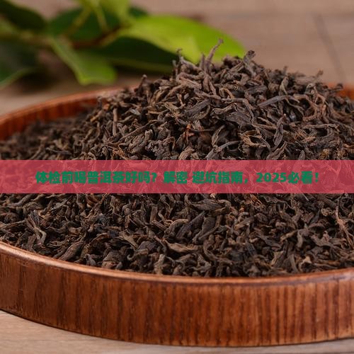 体检前喝普洱茶好吗