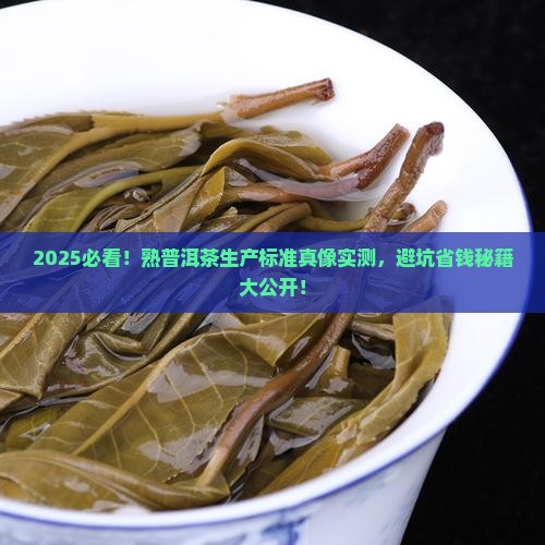 熟普洱茶生产标准