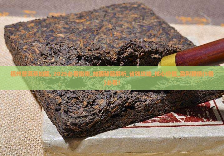 福州普洱茶品牌加盟