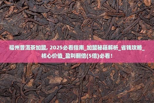 福州普洱茶品牌加盟