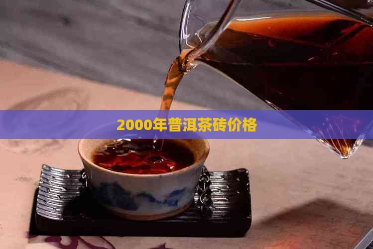 2000年茶砖价格