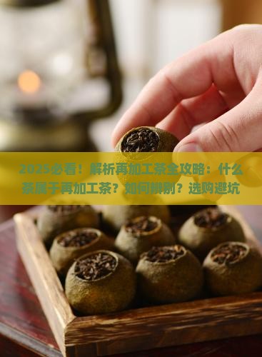 什么茶属于再加工茶 什么茶属于再加工茶