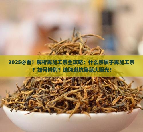 什么茶属于再加工茶 什么茶属于再加工茶
