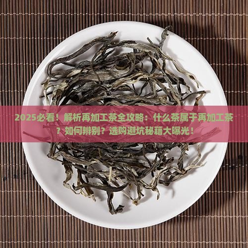 什么茶属于再加工茶 什么茶属于再加工茶