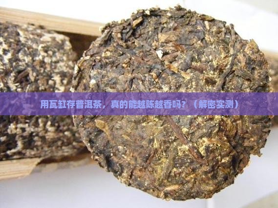 用瓦缸存放普洱茶