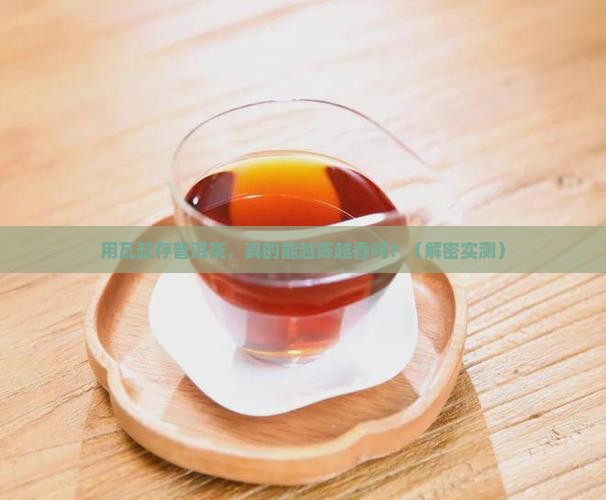 用瓦缸存放普洱茶