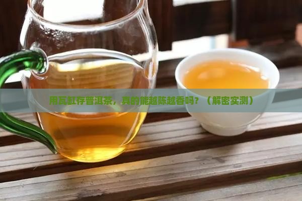用瓦缸存放普洱茶