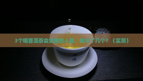 喝普洱茶适应人群