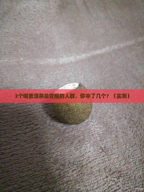 喝普洱茶适应人群