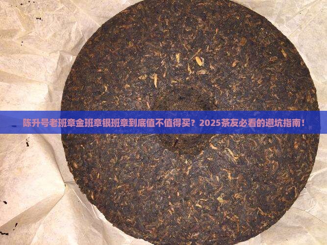 陈升号老班章金班章银班章