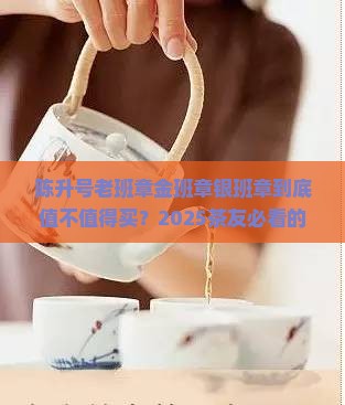 陈升号老班章金班章银班章