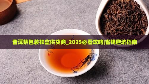 普洱茶包装铁盒供货商