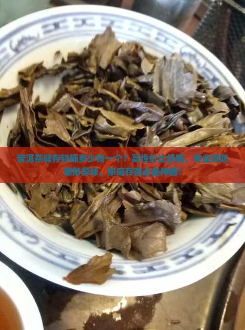 普洱茶储存铁桶多少钱一个