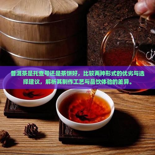 普洱茶是托查号还是茶饼好