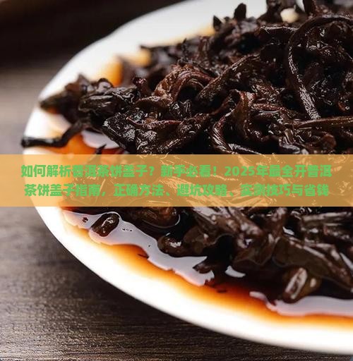 教您如何弄开普洱茶饼盖子