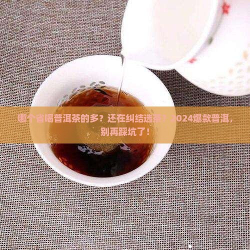 哪个省喝普洱茶的多