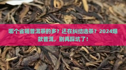 哪个省喝普洱茶的多