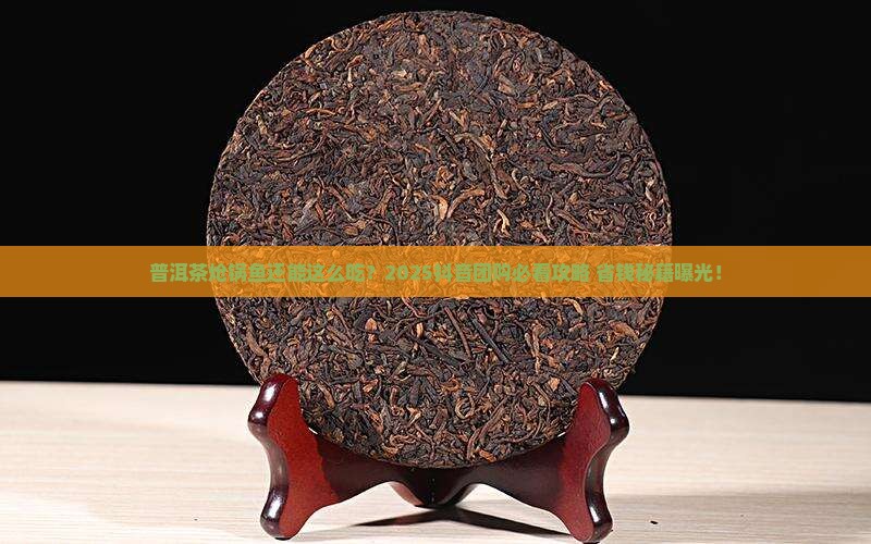 普洱茶炝锅鱼抖音团购