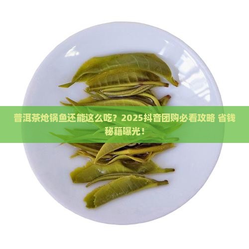 普洱茶炝锅鱼抖音团购