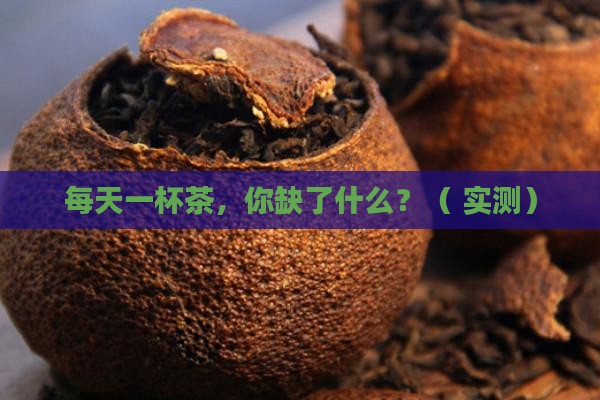 经常喝茶会缺什么元素