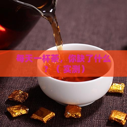 经常喝茶会缺什么元素